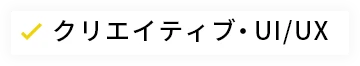 クリエイティブ/UI・UX