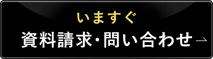 右のフォームよりいますぐ資料請求！