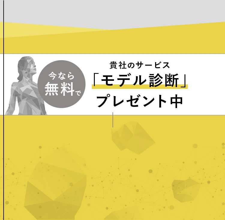 今なら無料で「モデル」プレゼント中