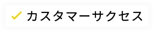 カスタマーサクセス