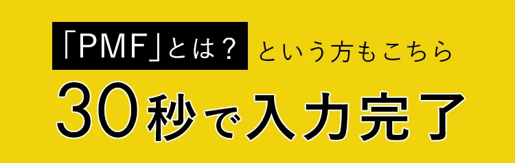 PMFとは？という方もこちら。30秒で入力完了！