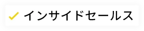 インサイドセールス
