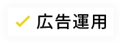 広告運用