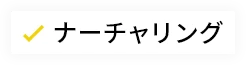 ナーチャリング