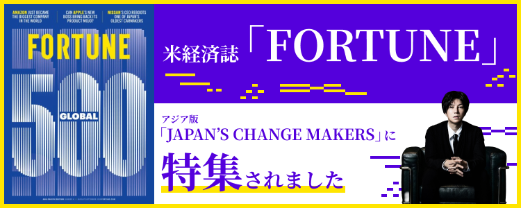米経済誌『FORTUNE』アジア版「JAPAN’S CHANGE MAKERS」に選出・特集されました