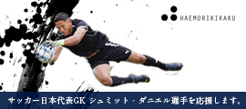 サッカー日本代表GKシュミット・ダニエル選手を応援します。
