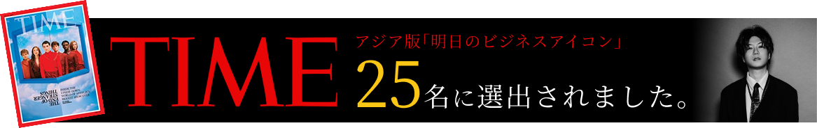 TIME アジア版「明日のビジネスアイコン」25名に選出されました。