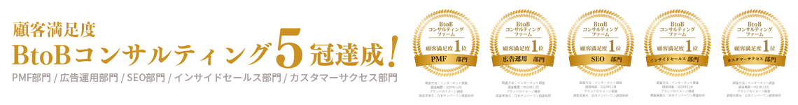 顧客満足度BtoBコンサルティング5冠達成!