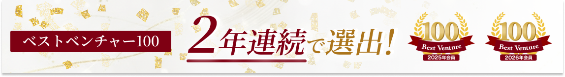 ベストベンチャー100会員として当社が紹介されています。