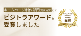ホームページ制作部門（関東地区）にてビジトラアワードを受賞しました