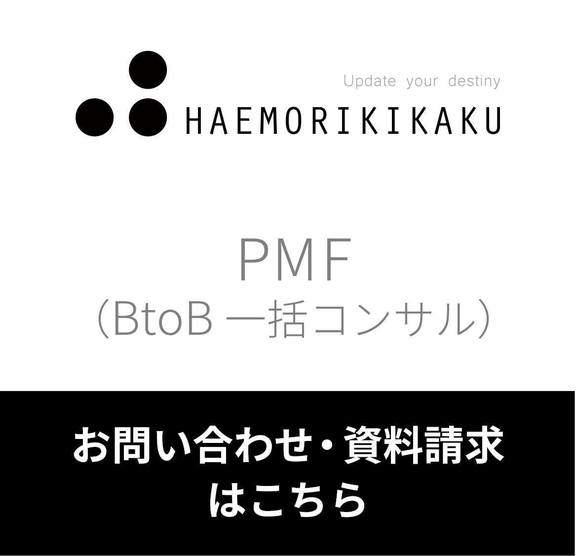 ハエモリ企画 PMF(BtoB一括コンサル)