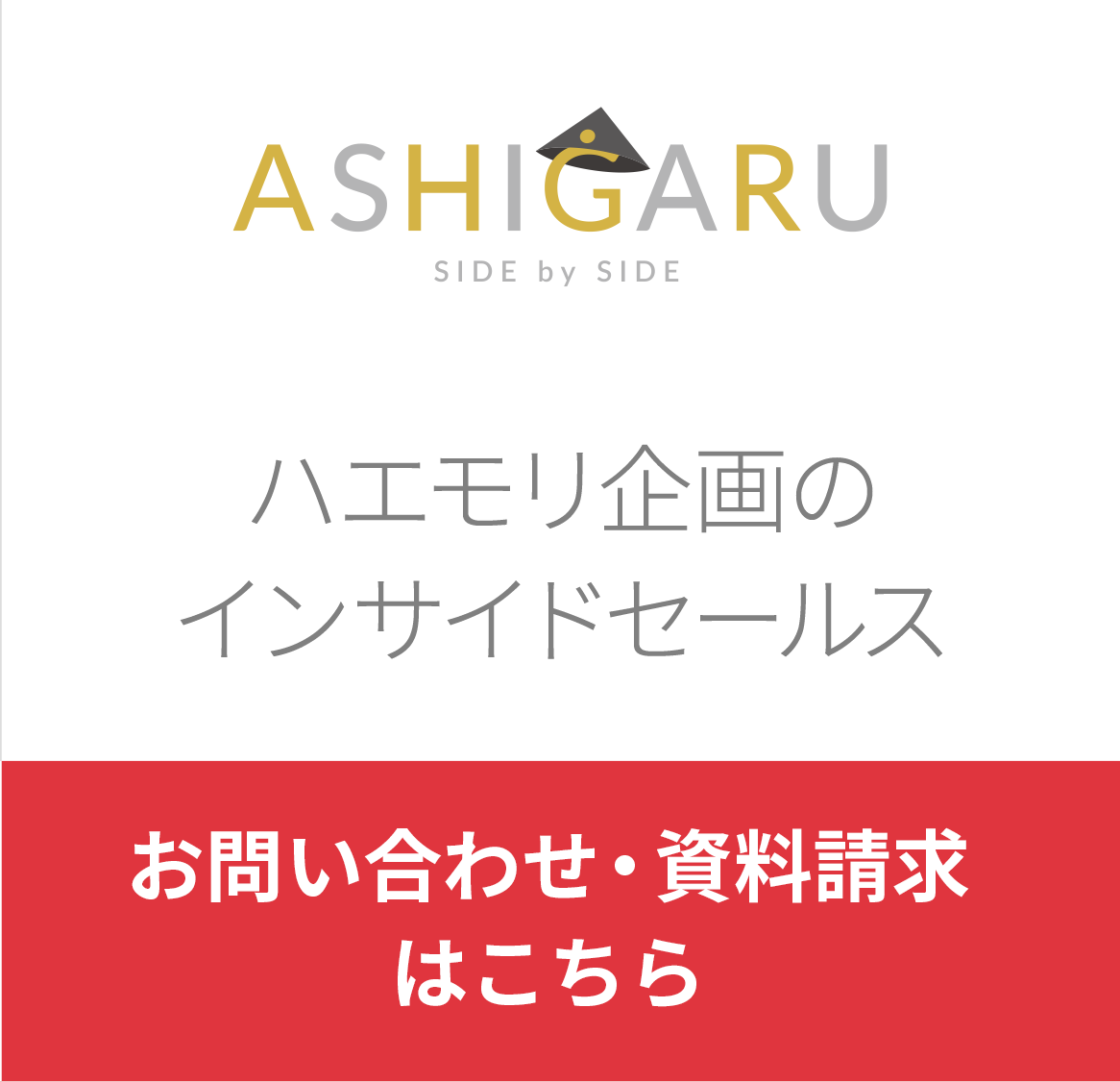 ASHIGARU ハエモリ企画のインサイドセールス