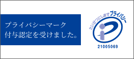 プライバシーマーク付与認定を受けました