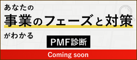 あなたの事業のフェーズと対策がわかるPMF診断