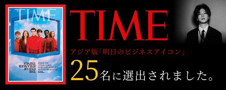 TIME アジア版「明日のビジネスアイコン」25名に選出されました。