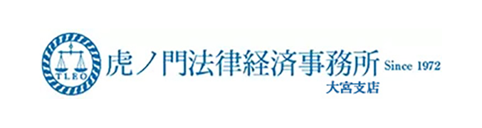 虎ノ門法律経済事務所大宮支店