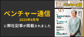 ベンチャー通信2025年9月号に弊社記事が掲載されました