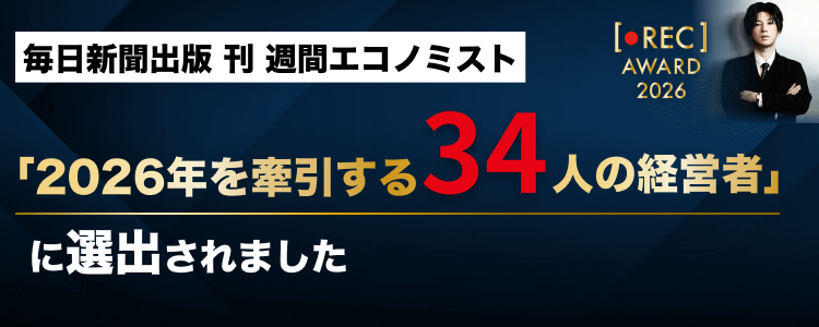 毎日新聞出版 刊　週間エコノミスト「2026年を牽引する34人の経営者」に選出されました。